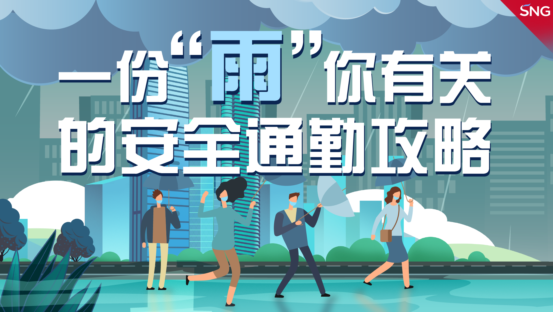 一份“雨”你有关的安全通勤攻略