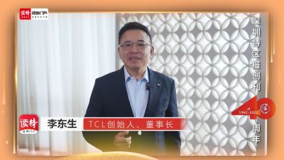 TCL创始人、董事长李东生：为《深圳特区报》创刊40周年送祝福