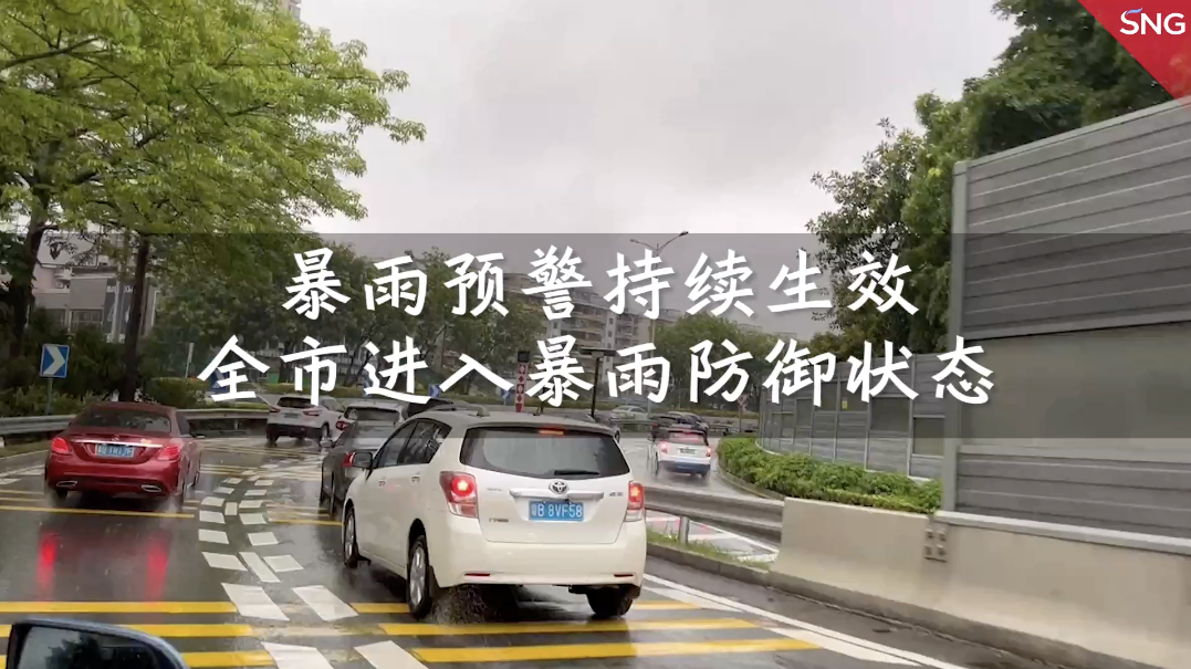 深圳暴雨预警持续生效 全市进入暴雨防御状态