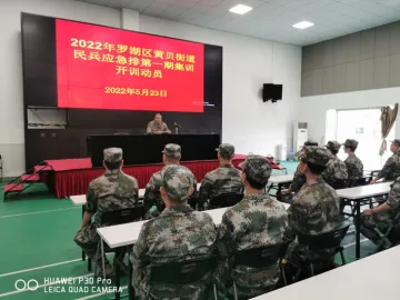 黄贝之声｜黄贝街道组织基干民兵参加罗湖区民兵应急排第一期基地集训