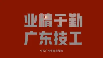 业精于勤，广东技工——张茳华