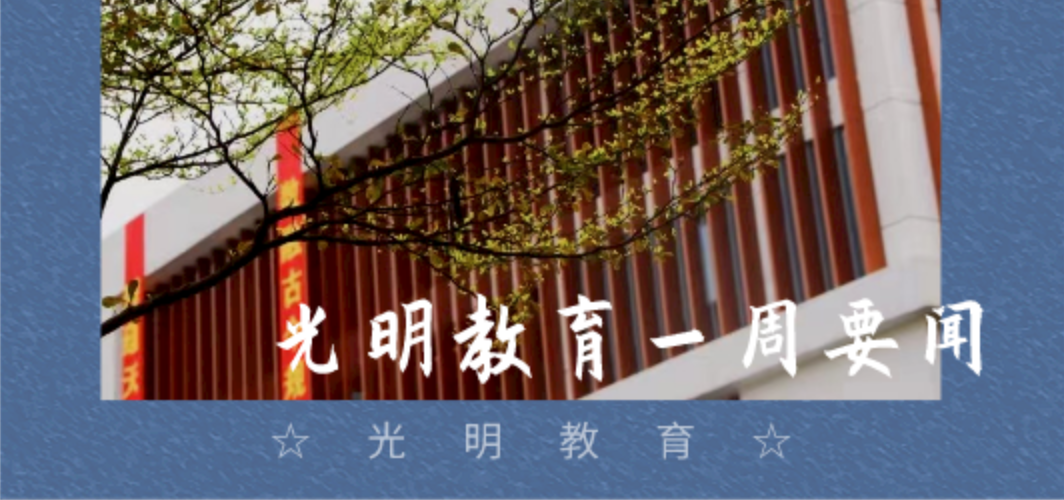 你好，光明 | 光明教育一周要闻
