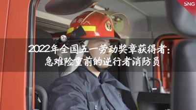 全国五一劳动奖章获得者郑海周：急难险重前的逆行者消防员