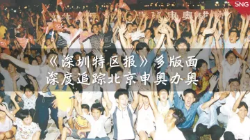 特报40年 | 2001年：《深圳特区报》多版面深度追踪北京成功申奥