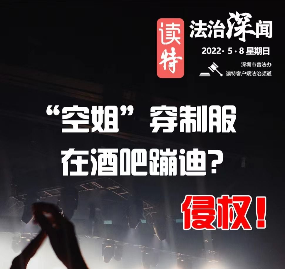 读特法治深闻 | “空姐”穿制服在酒吧蹦迪？侵权！（2022.5.8）