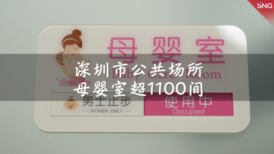 深圳公共场所母婴室超1100间