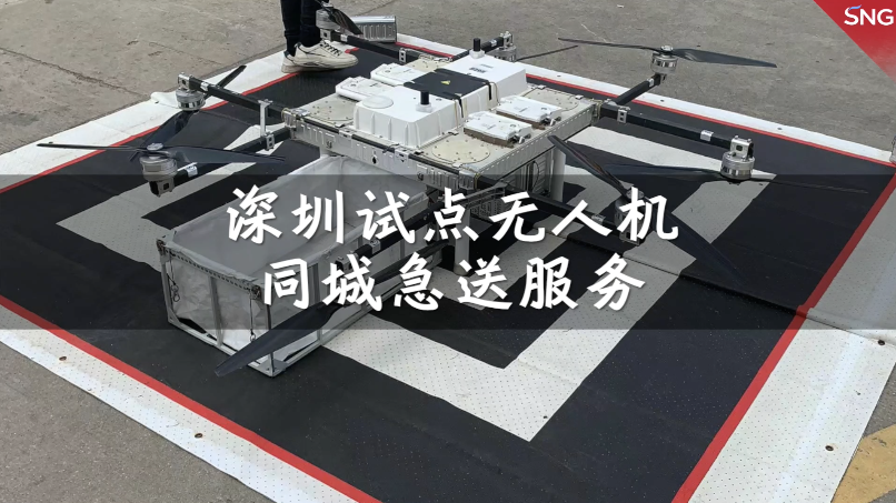 深圳试点无人机同城急送服务