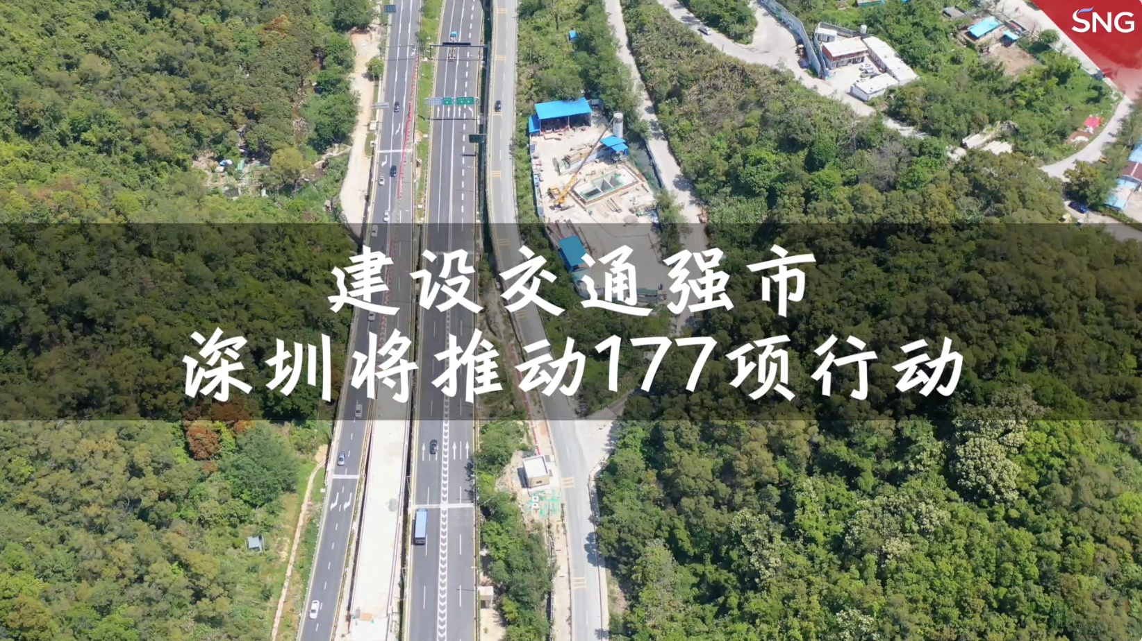 深圳全面推进交通强市建设