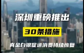深圳推出30条措施促进消费持续恢复