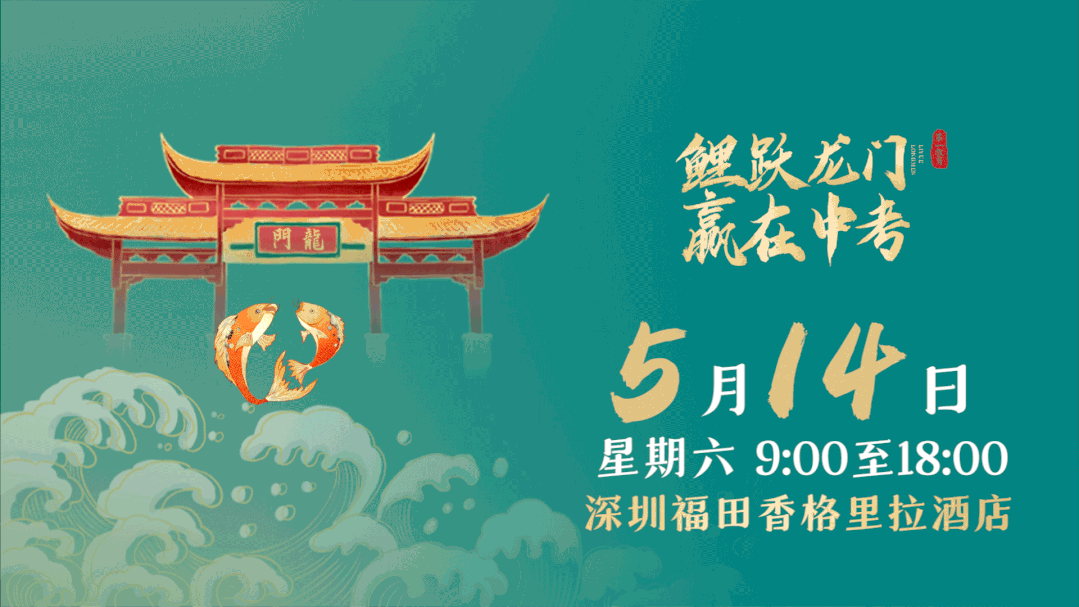 5月14日，关注中招！深圳高中特色办学交流会拉开序幕