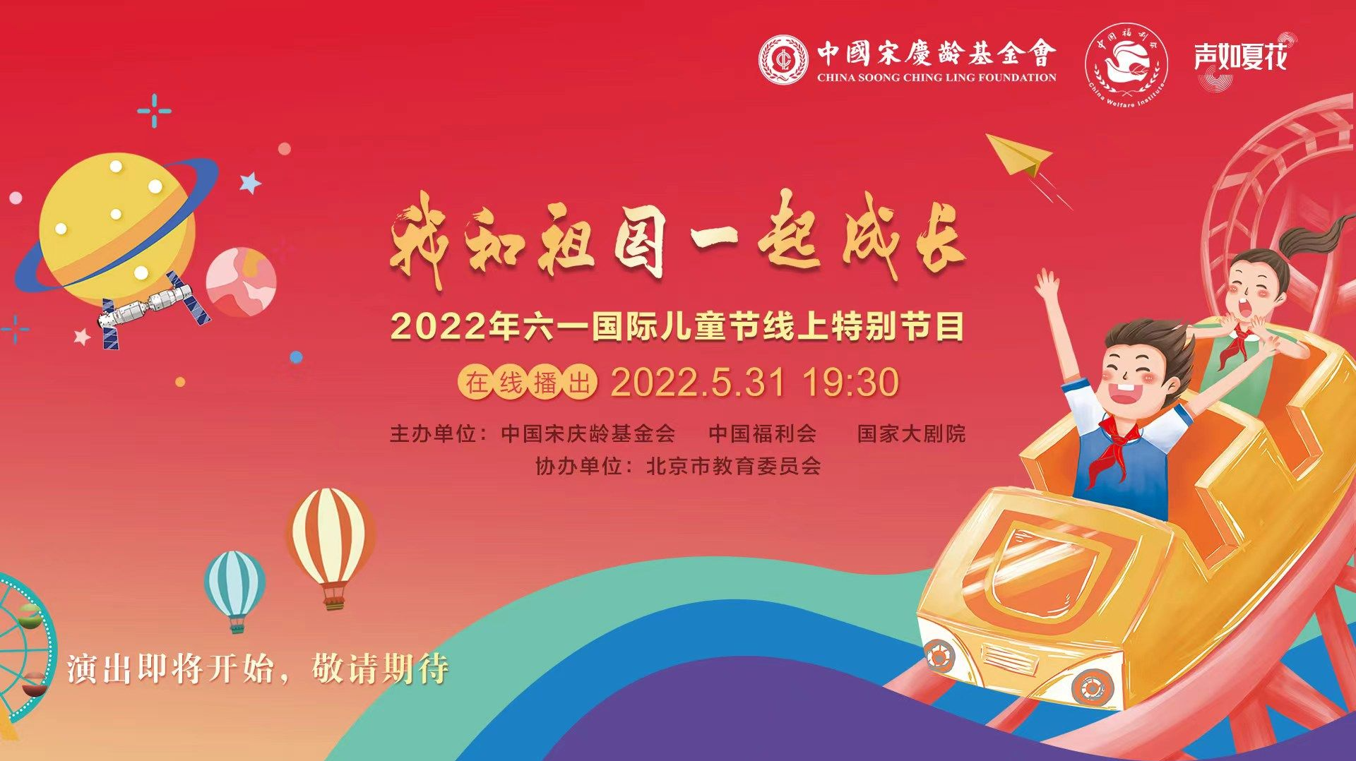 直播回顾 | 我和祖国一起成长——2022年六一国际儿童节线上特别节目