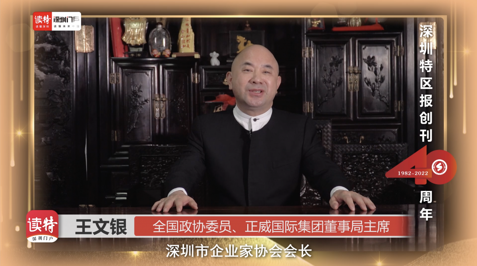 全国政协委员、正威国际集团董事局主席王文银：为《深圳特区报》创刊40周年送祝福