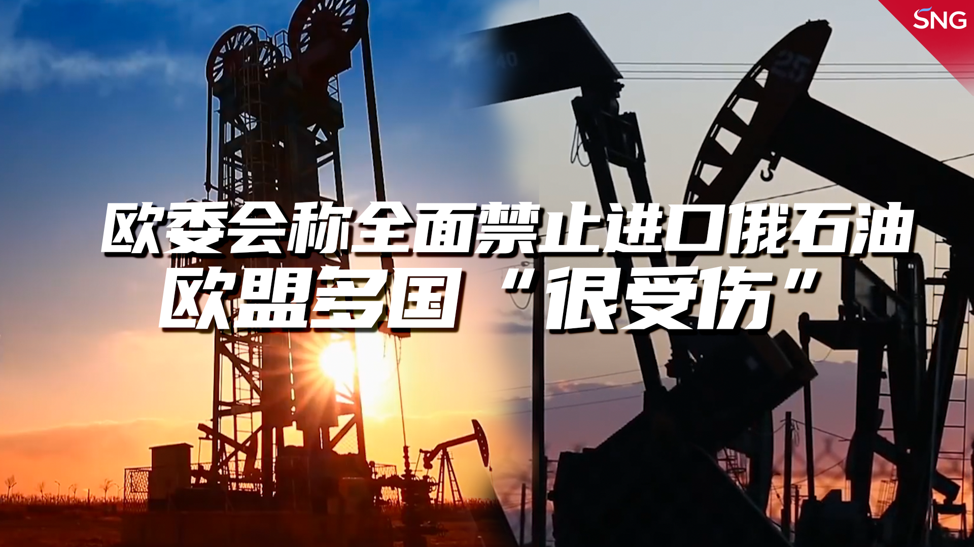 全球大观察：欧盟计划彻底禁止俄罗斯石油进口