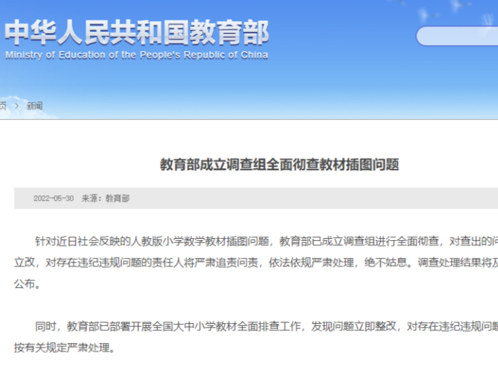 教育部成立调查组全面彻查教材插图问题