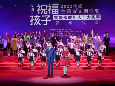 深圳举行“祝福孩子”诗文朗诵暨2022年度“关爱未成年人十大实事”发布活动