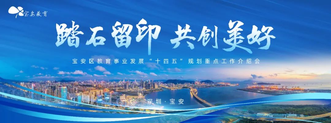 重磅预告！宝安教育这场直播活动事关“十四五”重点工作，敬请期待 