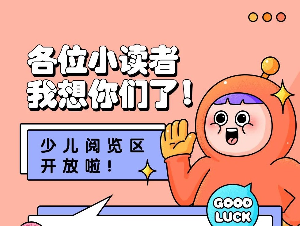 比抢到可达鸭更开心的事是少儿阅览区开放啦！
