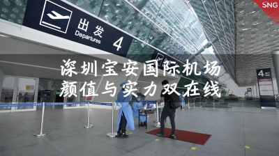颜值实力双在线！深圳机场喜提“世界十大美丽机场”桂冠