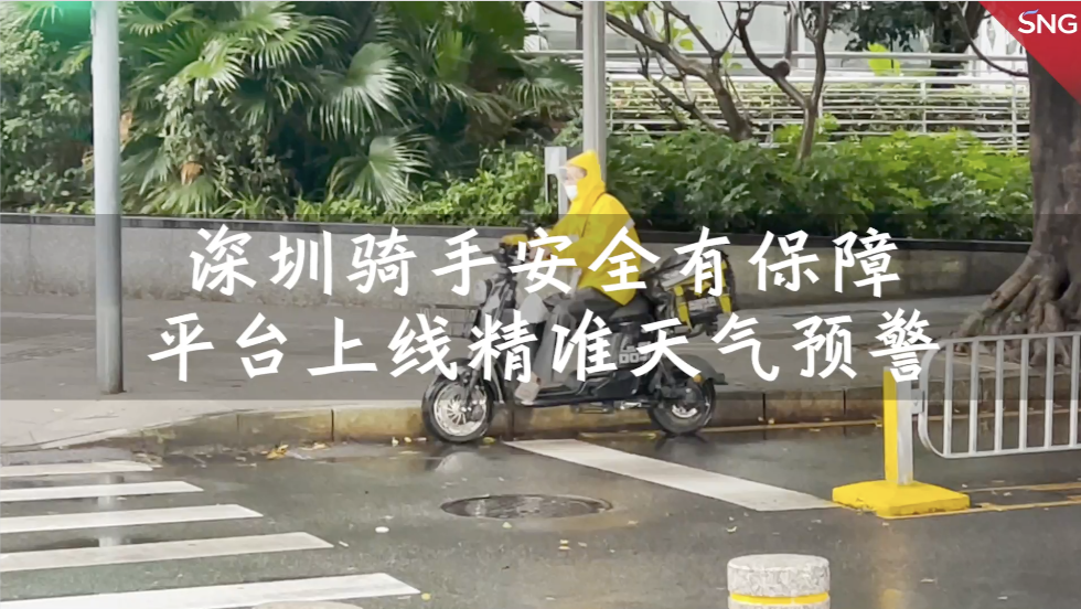 外卖平台上线安全中心保障深圳骑手安全