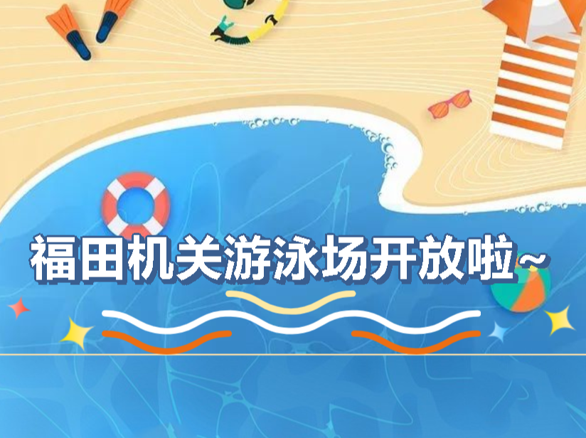 福田机关游泳场5月23日下午起开场啦！