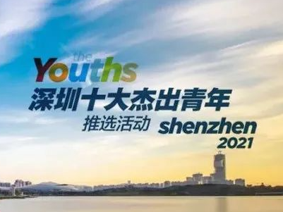 优秀！“深圳十大杰出青年”是他们！