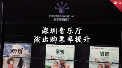 深圳音乐厅演出购票率稳步提升