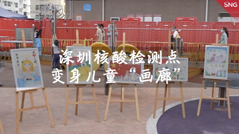 深圳一核酸检测点变身儿童“画廊” 致敬一线防疫人员