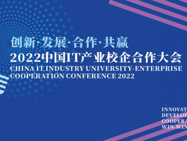 2022中国IT产业校企合作大会26日启幕