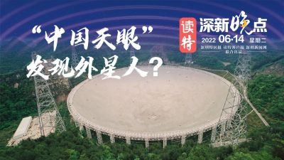 读特深新晚点｜“中国天眼”发现外星人？（2022年6月14日）