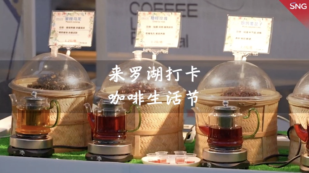 来罗湖打卡咖啡生活节
