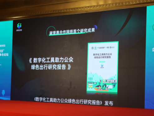 超9成深圳市民选择公交出行，《数字化工具助力公众绿色出行研究报告》发布