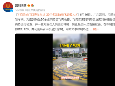 深圳一消防站门口突发车祸，20余名消防员飞奔救人