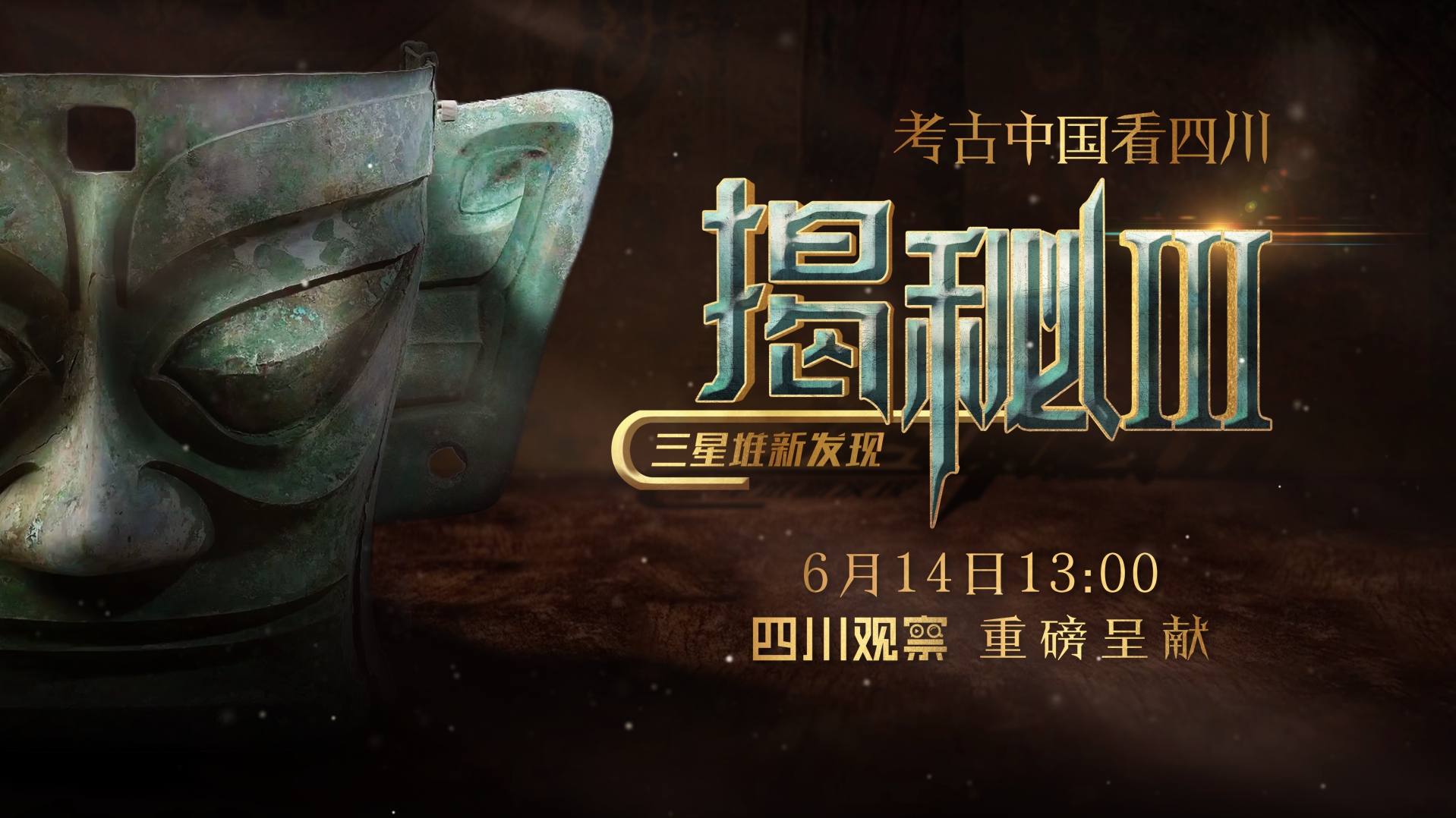 天下之谜三星堆丨 古蜀国的青铜时代