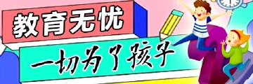 教育无忧 一切为了孩子
