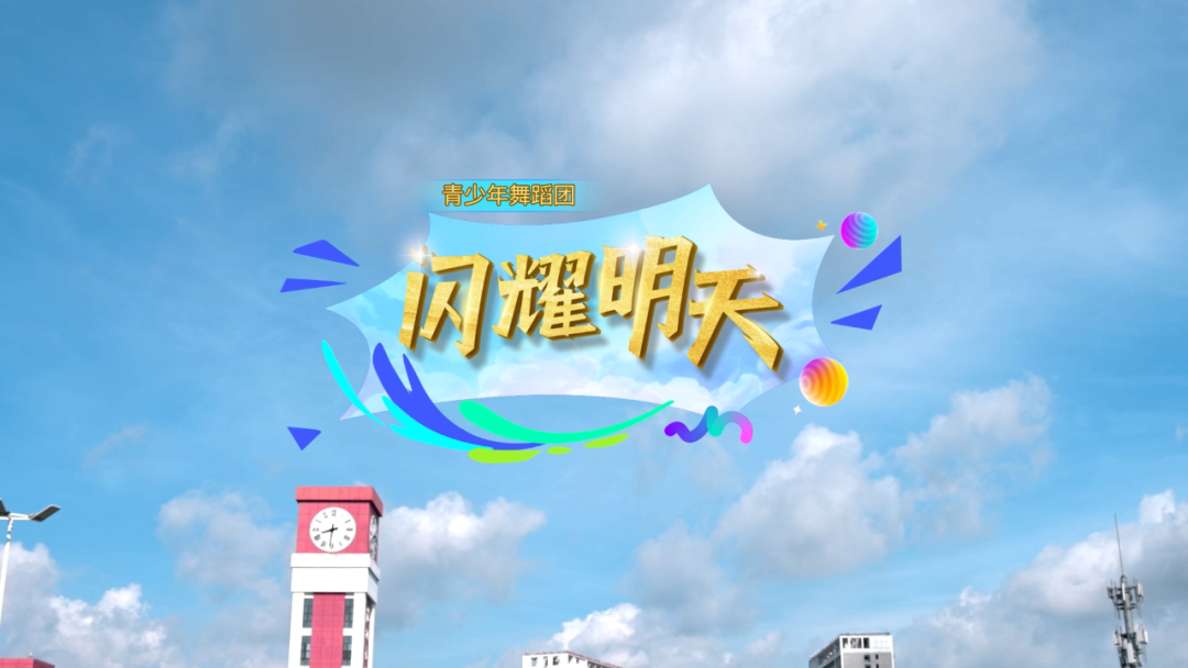 献礼！深圳坪山少年舞动创新未来