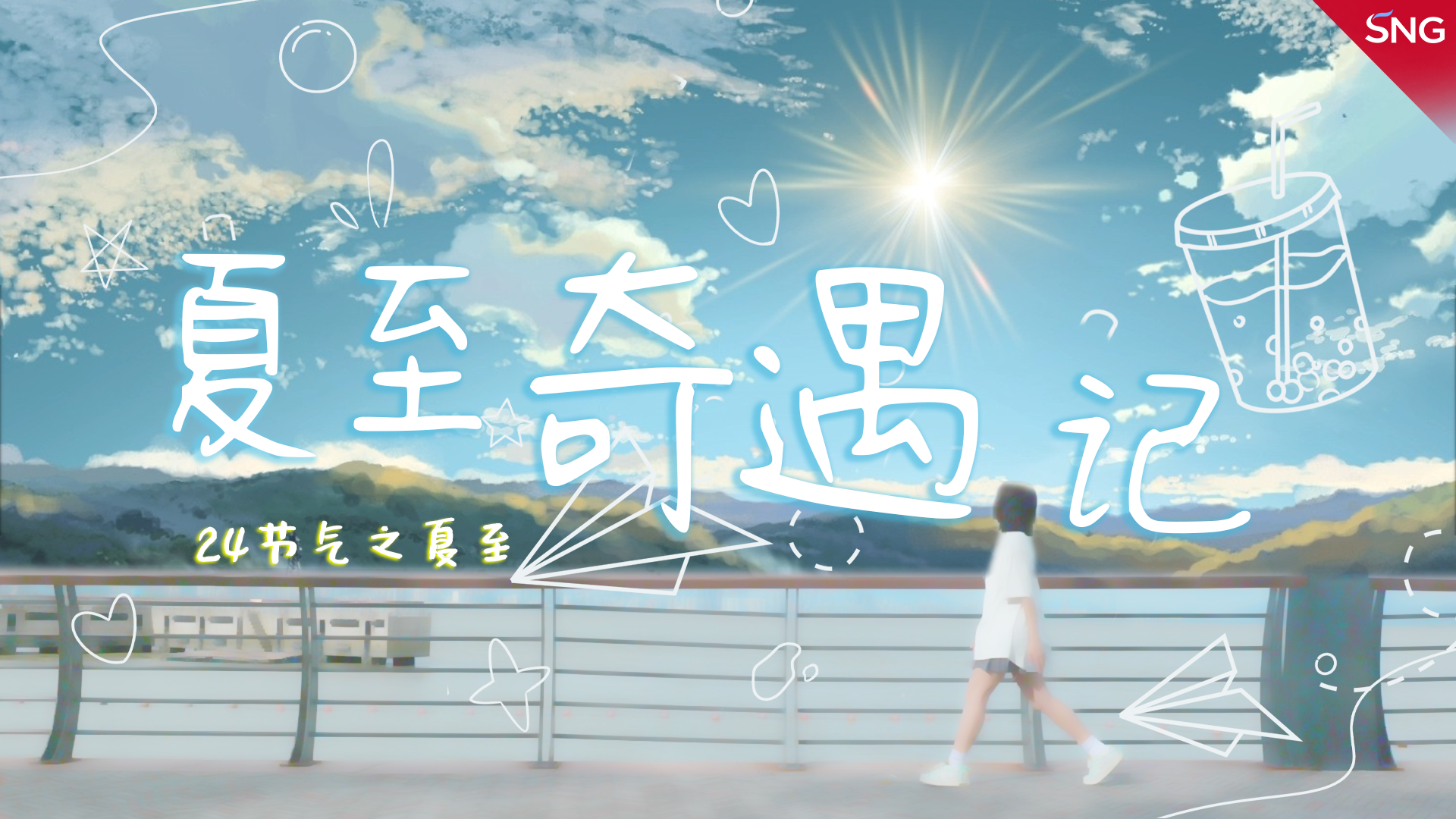夏至奇遇记