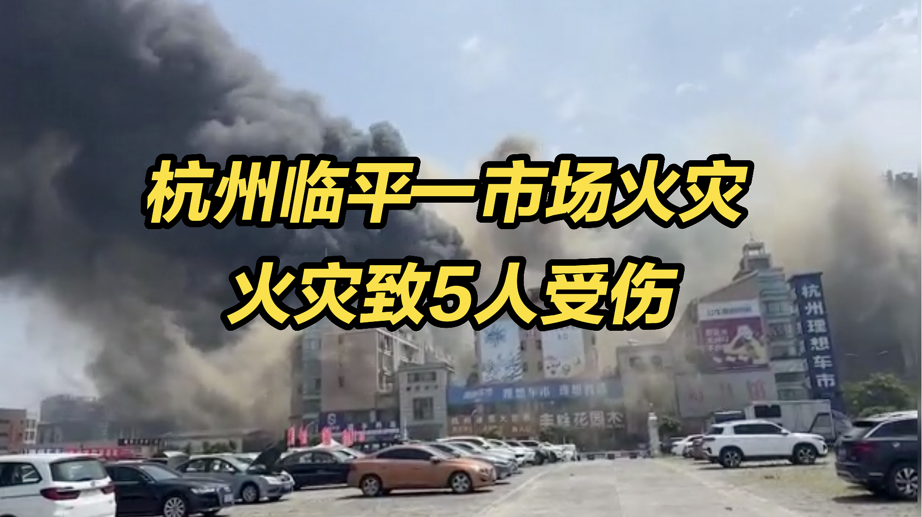 杭州临平一市场火灾，致5人受伤