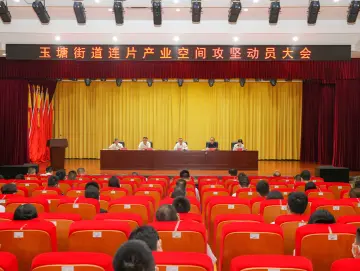 玉塘街道召开连片产业空间攻坚动员大会