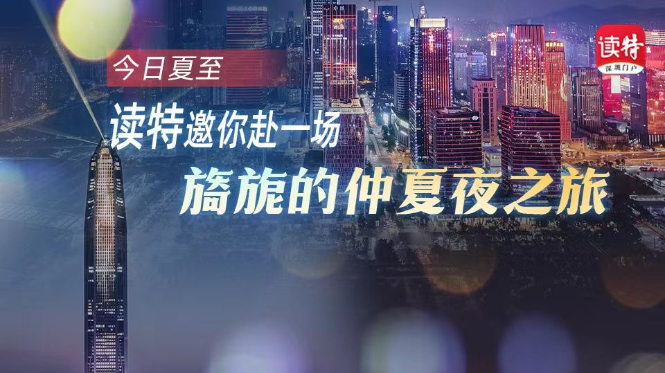 直播｜今日夏至，读特邀你赴一场旖旎的仲夏夜之旅