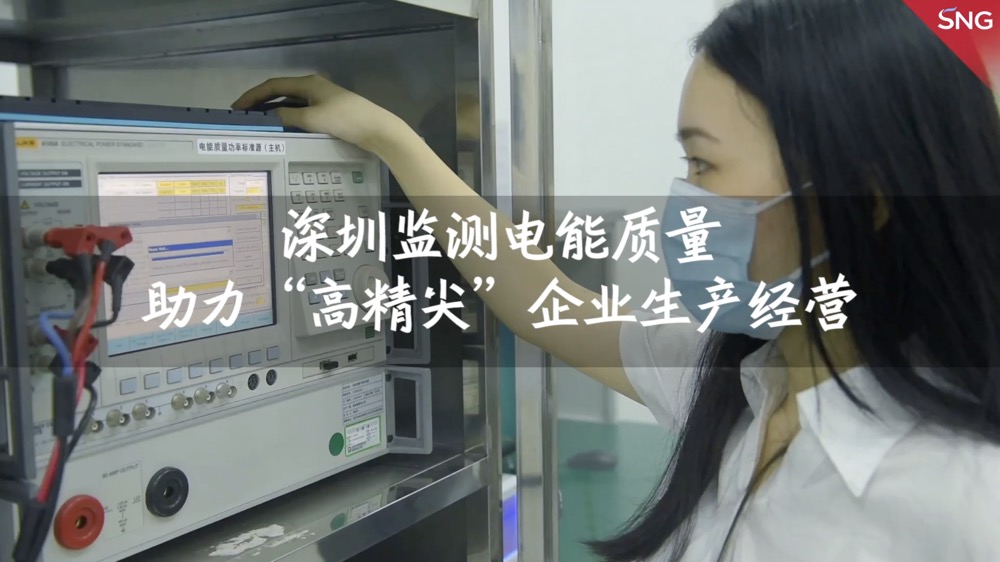 深圳监测电能质量助力“高精尖”企业生产经营