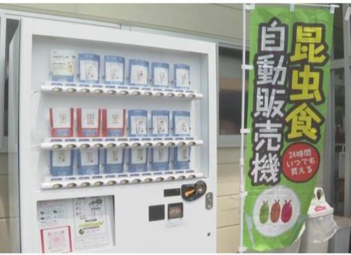 日本长野现昆虫食品自动售货机 内有蟋蟀等18种产品
