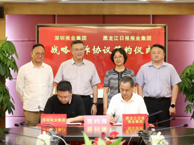 深圳报业集团与黑龙江日报报业集团签署战略合作协议