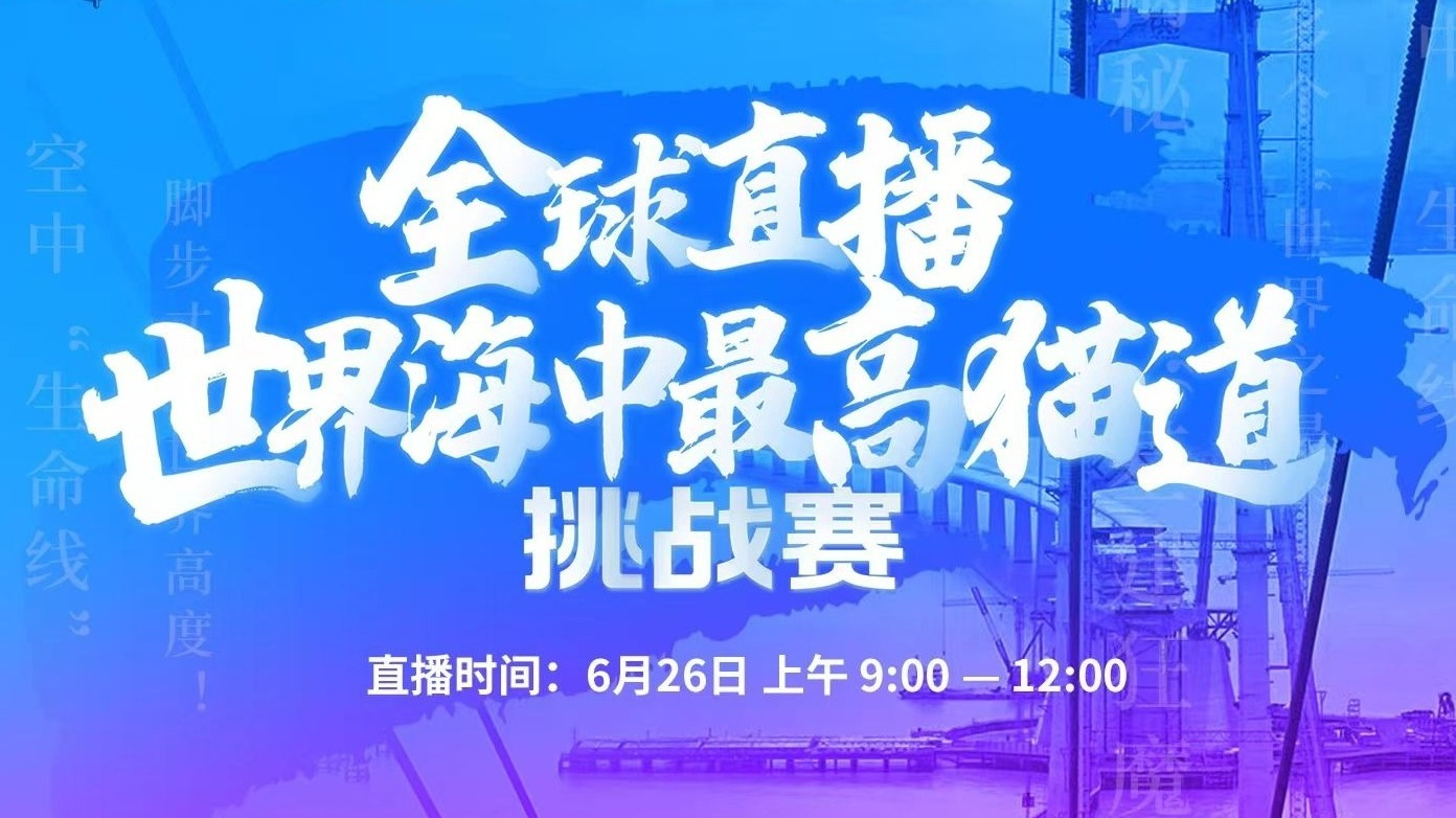 全球直播｜挑战世界海中最高猫道