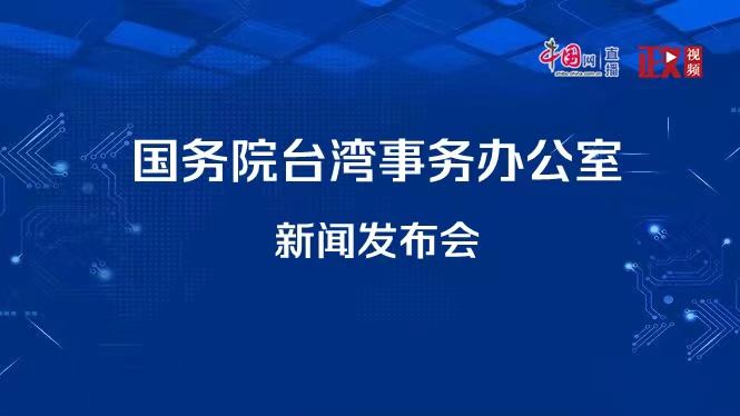 直播回顾 ｜国务院台湾事务办公室6月15日举行例行新闻发布会
