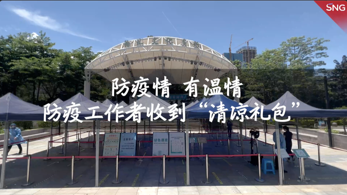 高效精准防 参与在日常｜深圳梅林街道防疫人员收到清凉礼包