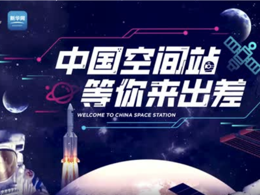 “中国空间站等你来出差”系列航天思政课 | 航天科普大课堂
