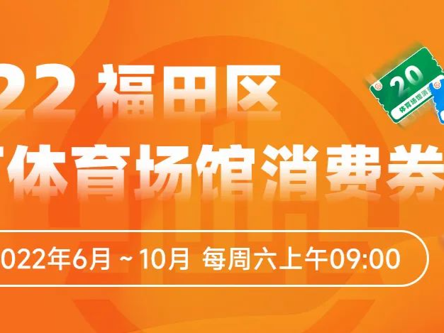 定闹钟！6月25日上午9:00，抢百万体育场馆消费券！