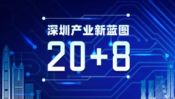 聚焦深圳“20+8”产业政策