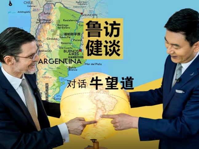 阿根廷驻华大使：中阿地理距离很远，心灵距离很近！