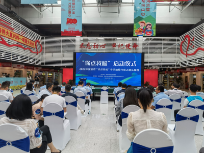 现场点，马上检！深圳市市场监管局举办2022年食品安全“你点我检”启动仪式